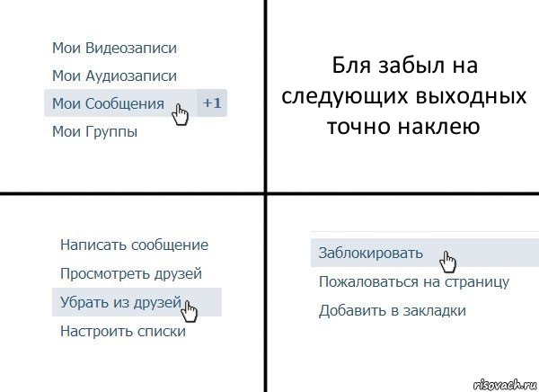 Бля забыл на следующих выходных точно наклею, Комикс  Удалить из друзей