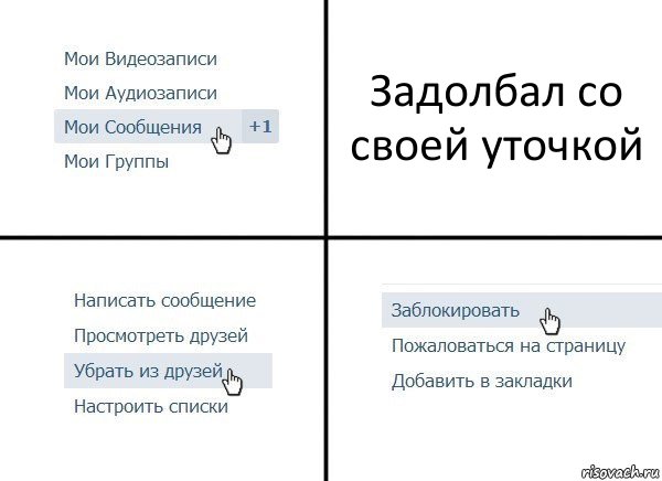 Задолбал со своей уточкой, Комикс  Удалить из друзей