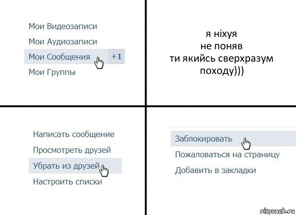 я ніхуя
не поняв
ти якийсь сверхразум походу))), Комикс  Удалить из друзей