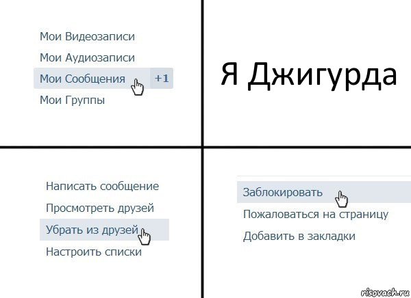 Я Джигурда, Комикс  Удалить из друзей