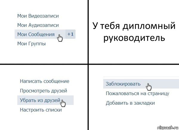 У тебя дипломный руководитель, Комикс  Удалить из друзей