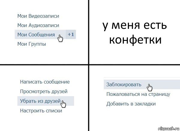 у меня есть конфетки, Комикс  Удалить из друзей