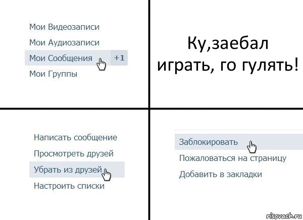 Ку,заебал играть, го гулять!, Комикс  Удалить из друзей