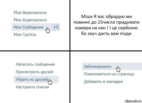 Міша Я вас обрадую ми повинні до 25числа придумати номери на квн ! І це серйозно бо зауч дасть вам пізди, Комикс  Удалить из друзей