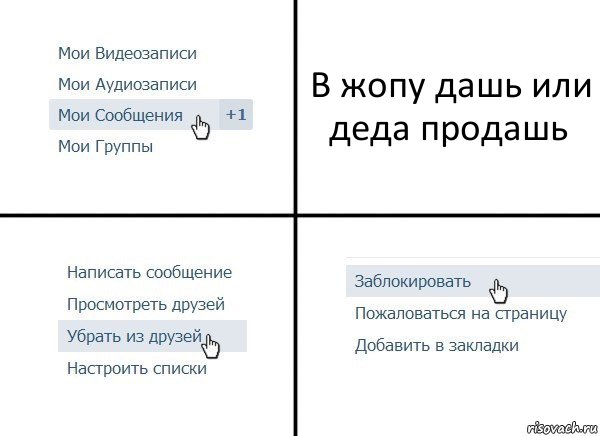 В жопу дашь или деда продашь, Комикс  Удалить из друзей