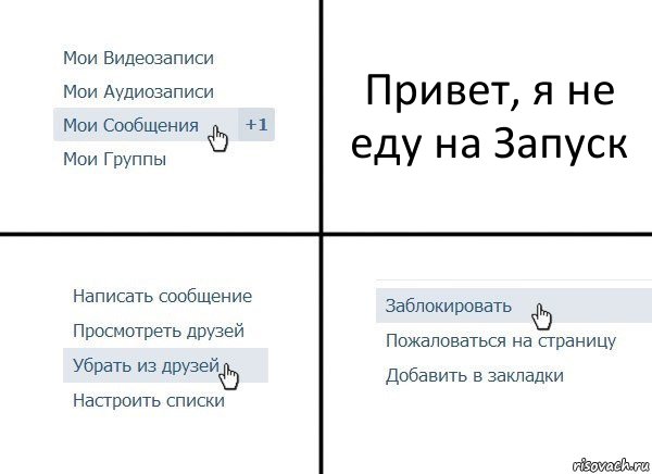 Привет, я не еду на Запуск, Комикс  Удалить из друзей