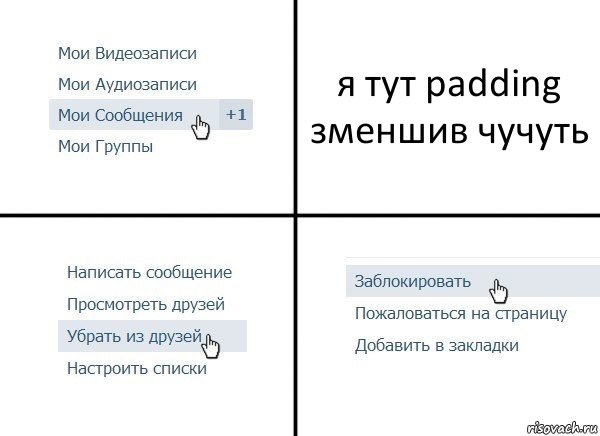 я тут padding зменшив чучуть, Комикс  Удалить из друзей