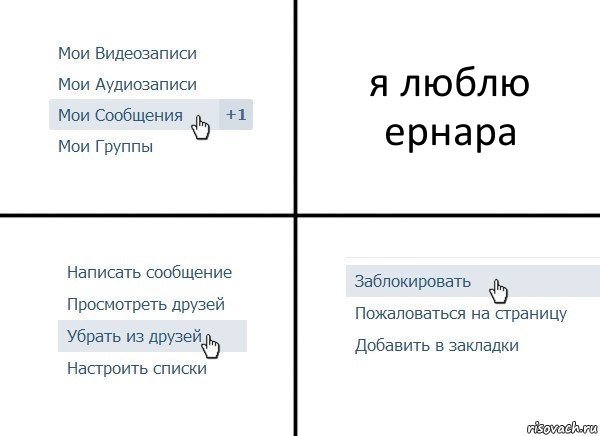 я люблю ернара, Комикс  Удалить из друзей