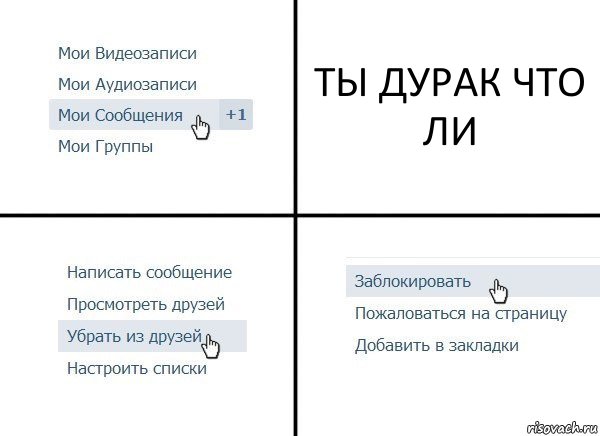 ТЫ ДУРАК ЧТО ЛИ, Комикс  Удалить из друзей