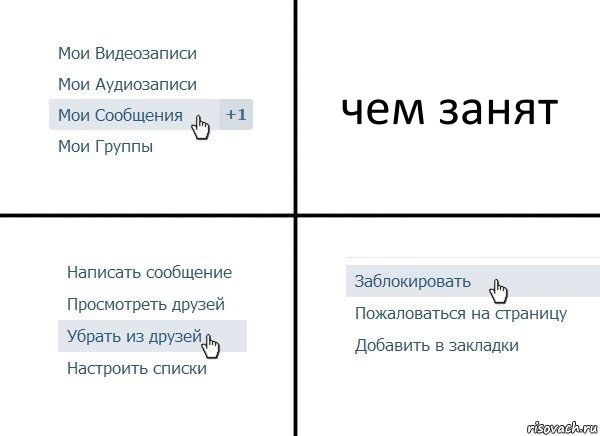 чем занят, Комикс  Удалить из друзей