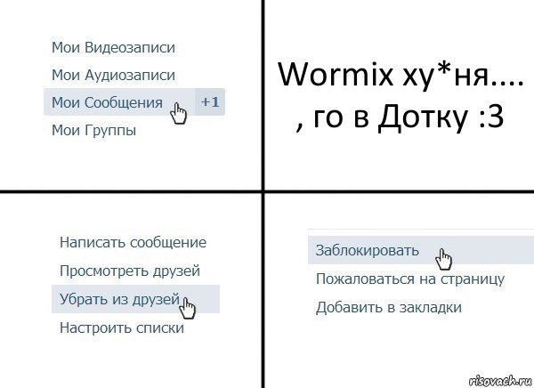 Wormix ху*ня.... , го в Дотку :3, Комикс  Удалить из друзей