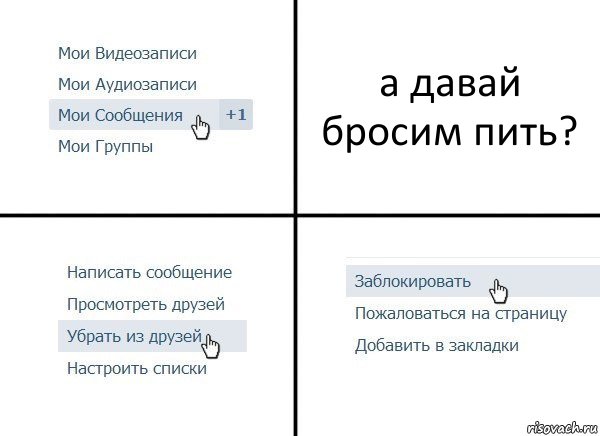 а давай бросим пить?, Комикс  Удалить из друзей