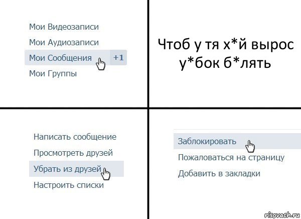 Чтоб у тя х*й вырос у*бок б*лять, Комикс  Удалить из друзей