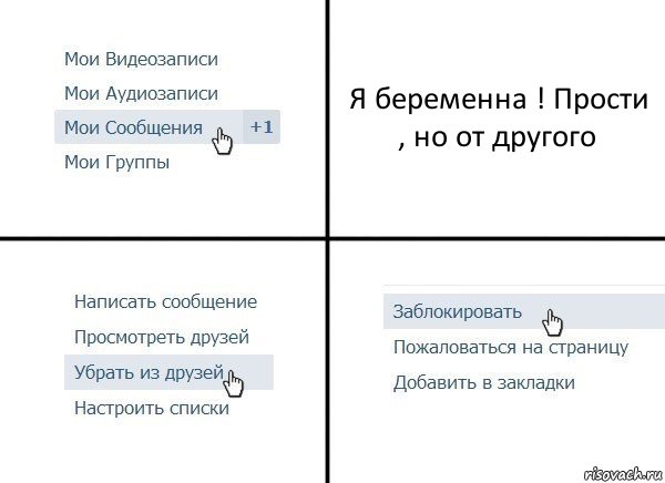Я беременна ! Прости , но от другого, Комикс  Удалить из друзей