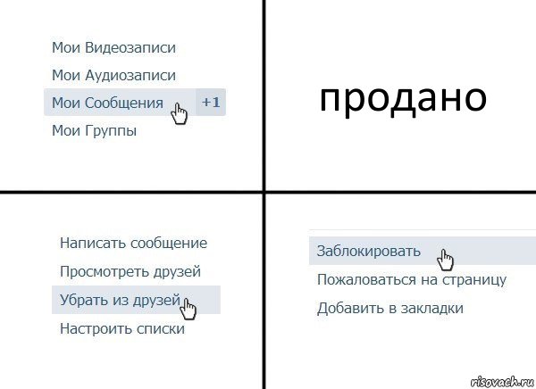 продано, Комикс  Удалить из друзей