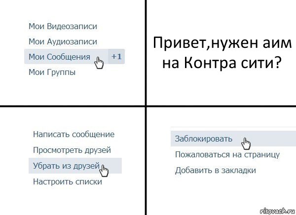 Привет,нужен аим на Контра сити?, Комикс  Удалить из друзей