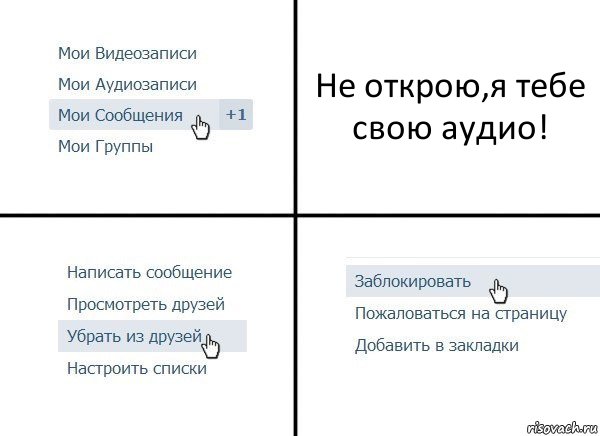 Не открою,я тебе свою аудио!, Комикс  Удалить из друзей