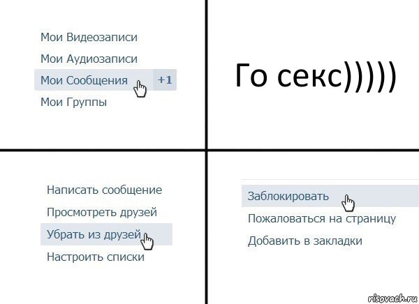 Го секс))))), Комикс  Удалить из друзей