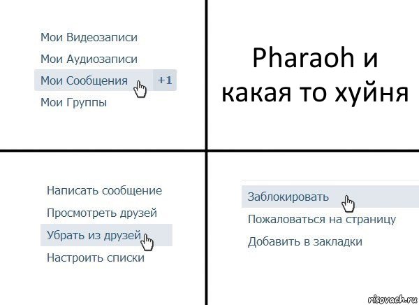 Pharaoh и какая то хуйня, Комикс  Удалить из друзей