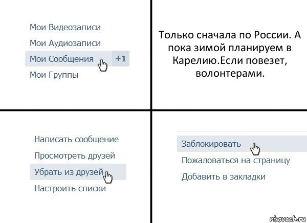 Только сначала по России. А пока зимой планируем в Карелию.Если повезет, волонтерами., Комикс  Удалить из друзей