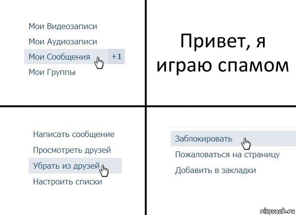 Привет, я играю спамом, Комикс  Удалить из друзей