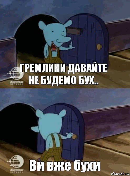 Гремлини давайте не будемо бух.. Ви вже бухи, Комикс  Уинслоу вышел-зашел