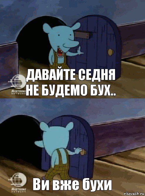 Давайте седня не будемо бух.. Ви вже бухи, Комикс  Уинслоу вышел-зашел