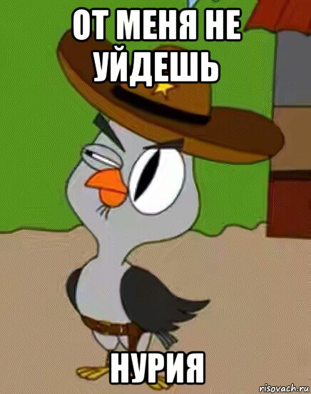 от меня не уйдешь нурия