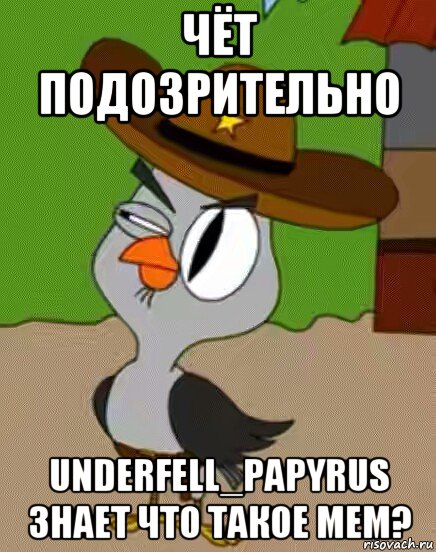 чёт подозрительно underfell_papyrus знает что такое мем?, Мем    Упоротая сова