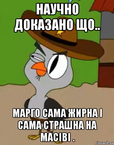 научно доказано що.. марго сама жирна і сама страшна на масіві ., Мем    Упоротая сова