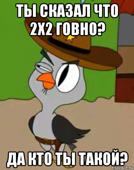 ты сказал что 2x2 говно? да кто ты такой?, Мем    Упоротая сова