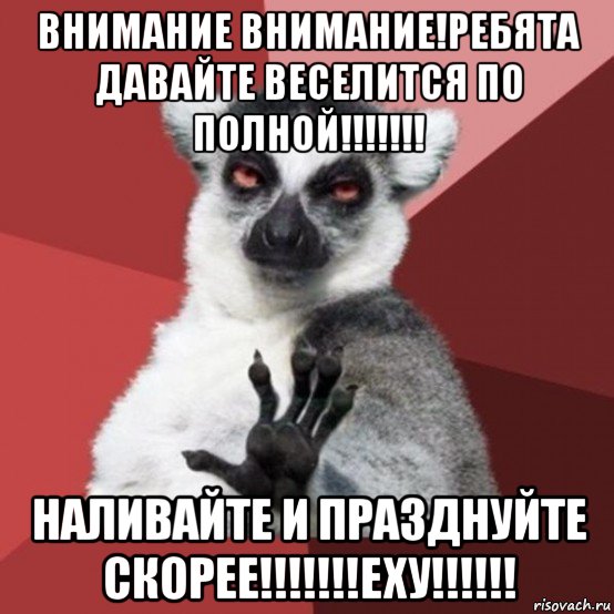 внимание внимание!ребята давайте веселится по полной!!!!!!! наливайте и празднуйте скорее!!!!!!!еху!!!!!!, Мем Узбагойзя