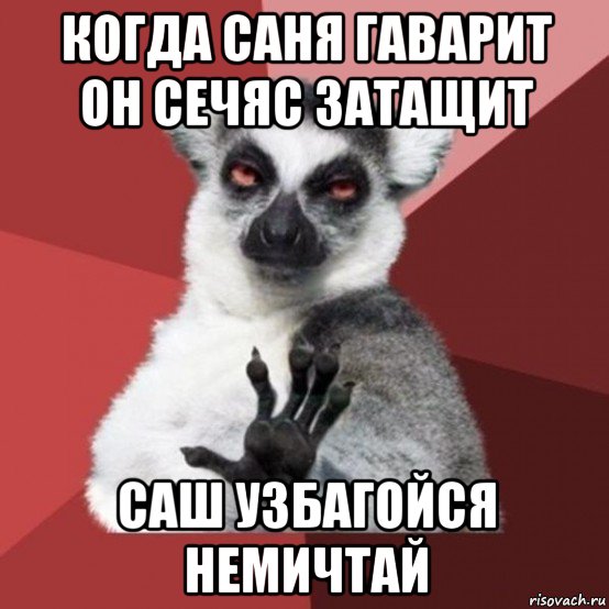 когда саня гаварит он сечяс затащит саш узбагойся немичтай, Мем Узбагойзя