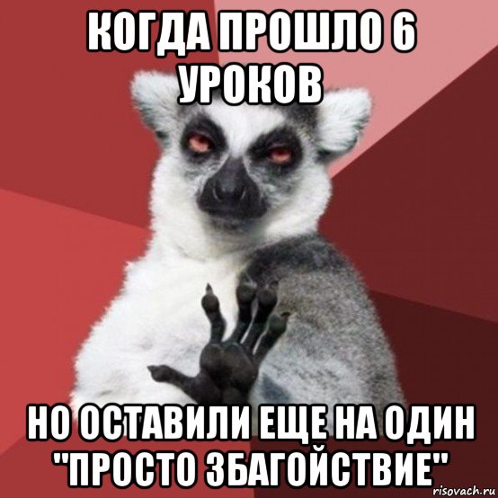 когда прошло 6 уроков но оставили еще на один "просто збагойствие", Мем Узбагойзя