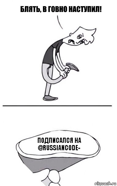 подписался на @RussianCode-, Комикс В говно наступил