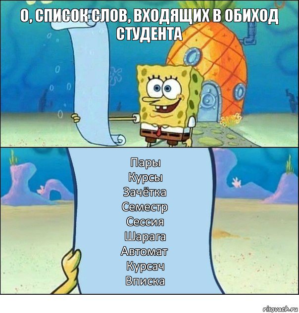 О, список слов, входящих в обиход студента Пары
Курсы
Зачётка
Семестр
Сессия
Шарага
Автомат
Курсач
Вписка