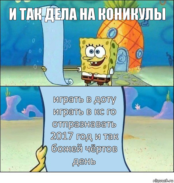 и так дела на коникулы играть в доту играть в кс го отпразнавать 2017 год и так божей чёртов день, Комикс Список Спанч Боба