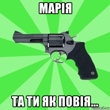 марія та ти як повія...