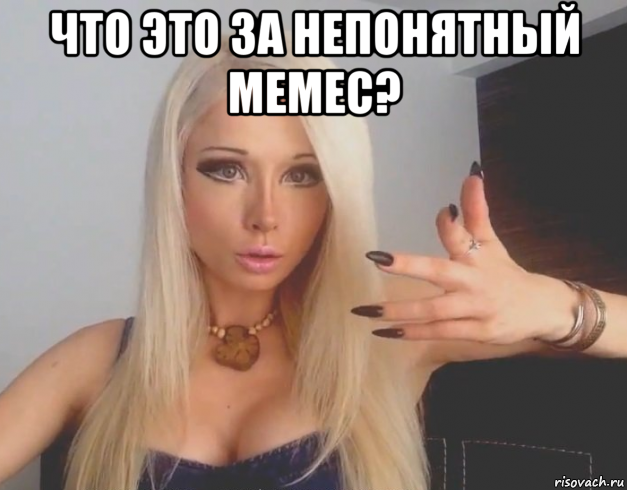 что это за непонятный мемес? 