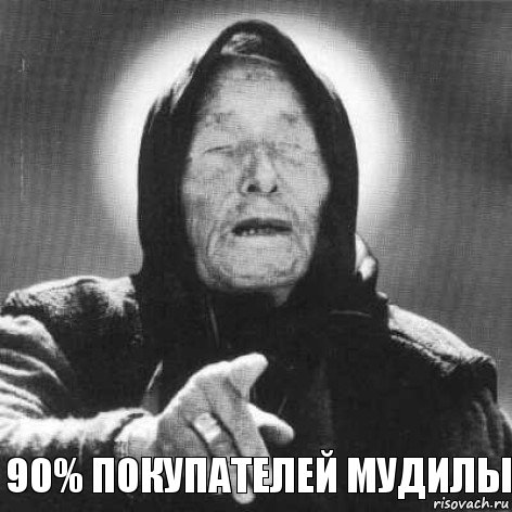 90% покупателей мудилы