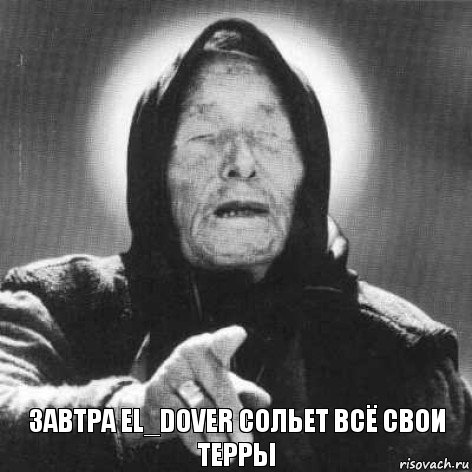 завтра El_Dover сольет всё свои терры, Комикс Ванга (1 зона)