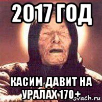 2017 год касим давит на уралах 170+, Мем Ванга (цвет)