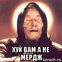  хуй вам а не мердж, Мем Ванга (цвет)