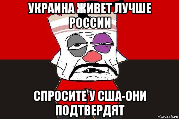 украина живет лучше россии спросите у сша-они подтвердят, Мем ватник