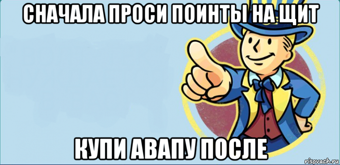 сначала проси поинты на щит купи авапу после, Комикс  Vault boy Fallout