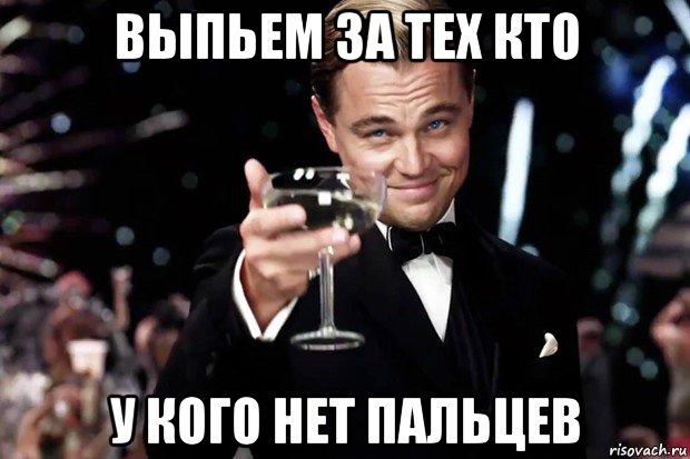 выпьем за тех кто у кого нет пальцев, Мем Великий Гэтсби (бокал за тех)