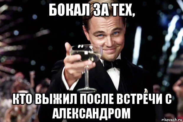 бокал за тех, кто выжил после встречи с александром, Мем Великий Гэтсби (бокал за тех)