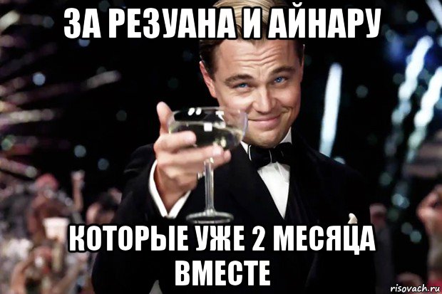 за резуана и айнару которые уже 2 месяца вместе, Мем Великий Гэтсби (бокал за тех)