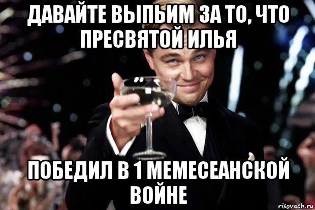 давайте выпьим за то, что пресвятой илья победил в 1 мемесеанской войне, Мем Великий Гэтсби (бокал за тех)