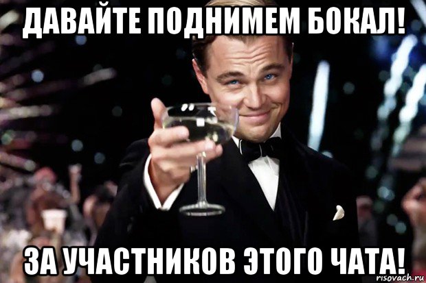 давайте поднимем бокал! за участников этого чата!, Мем Великий Гэтсби (бокал за тех)